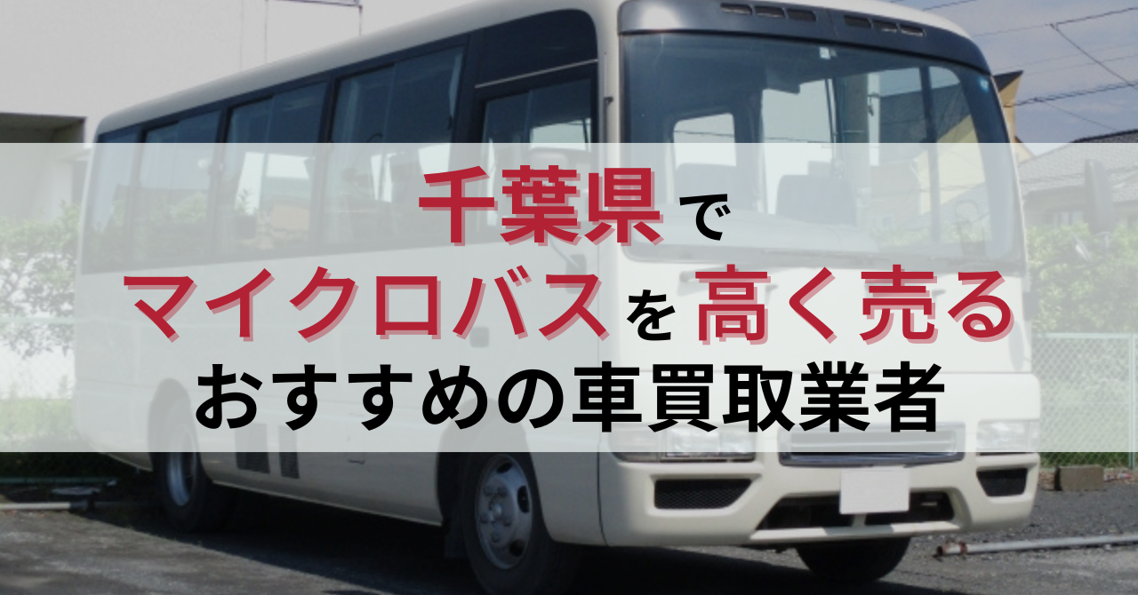 千葉県でマイクロバス買取におすすめの車買取業者