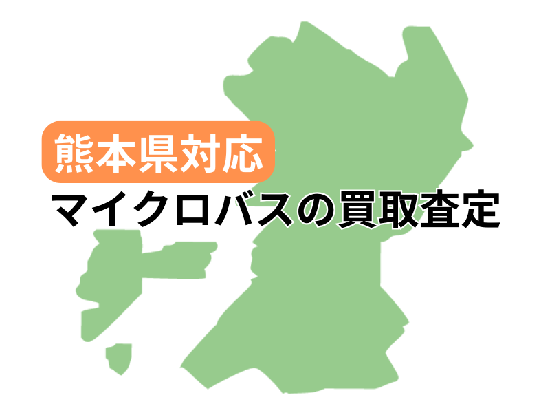 熊本県でマイクロバスの買取査定を受け付け中