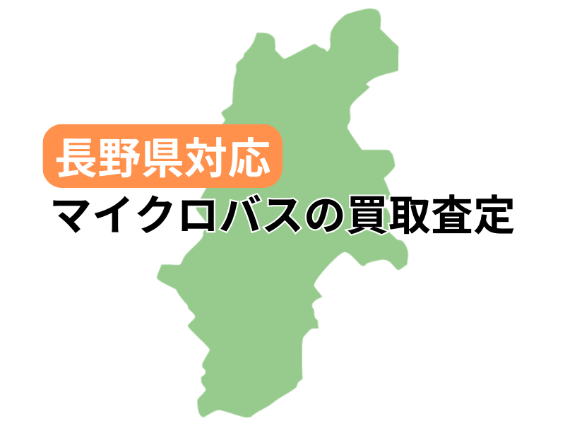 長野県でマイクロバスの買取査定を受け付け中