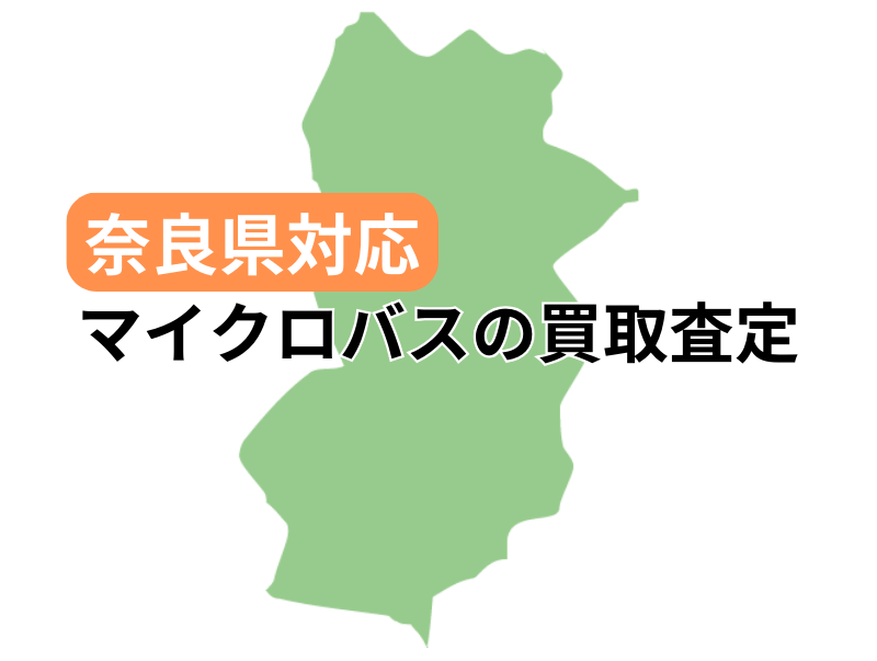 奈良県でマイクロバスの買取査定を受け付け中