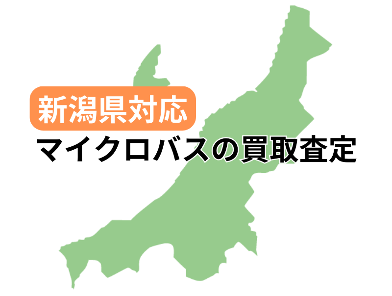 新潟県でマイクロバスの買取査定を受け付け中