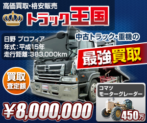 トラック買取業者のトラック王国